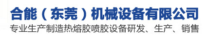 熱熔膠機-合能（東莞）機械設備有限公司